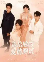 《退出他的爱情测试（56集）》短剧全集免费在线看