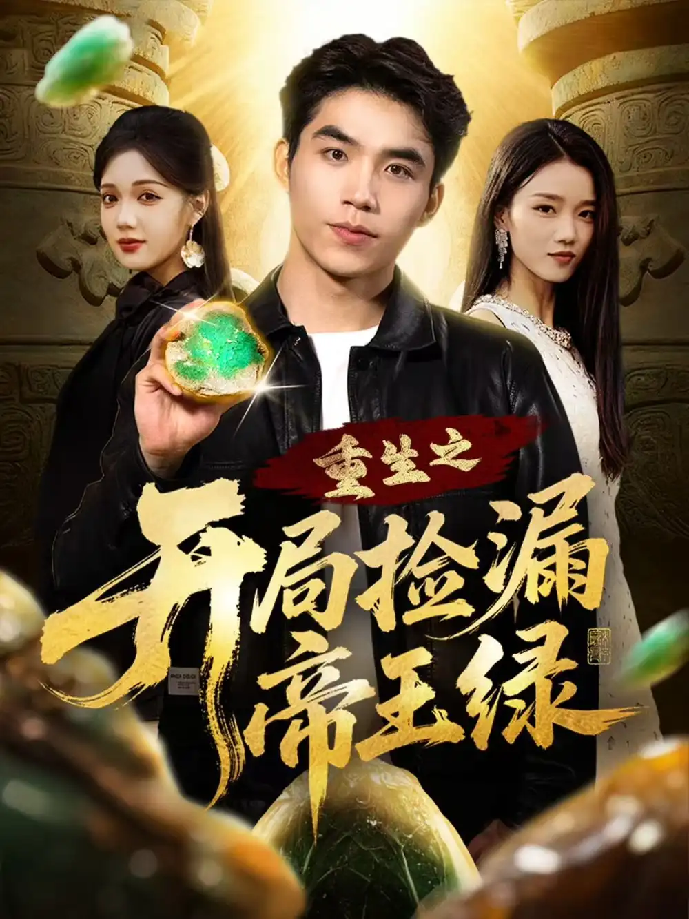 《重生之开局捡漏帝王绿（60集》短剧全集免费在线看