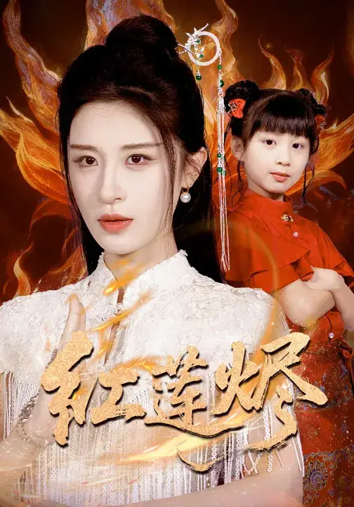 《红莲烬（61集）》短剧全集免费在线看