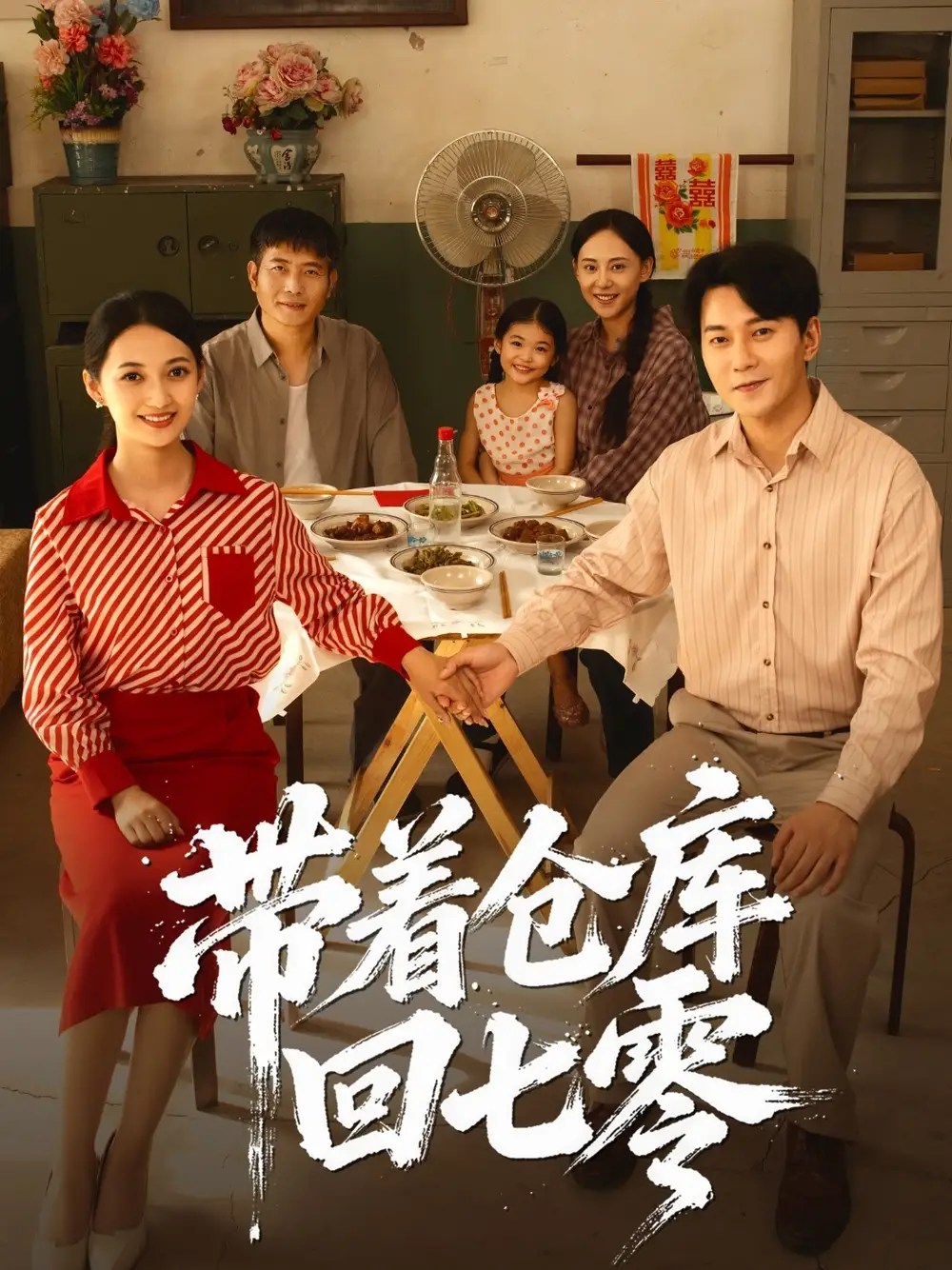 《带着仓库回七零(77集)》短剧全集免费在线看