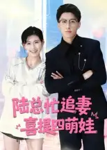 《陆总忙追妻,喜提四萌娃&陆总忙追妻喜提四萌娃(60集)》短剧全集免费在线看