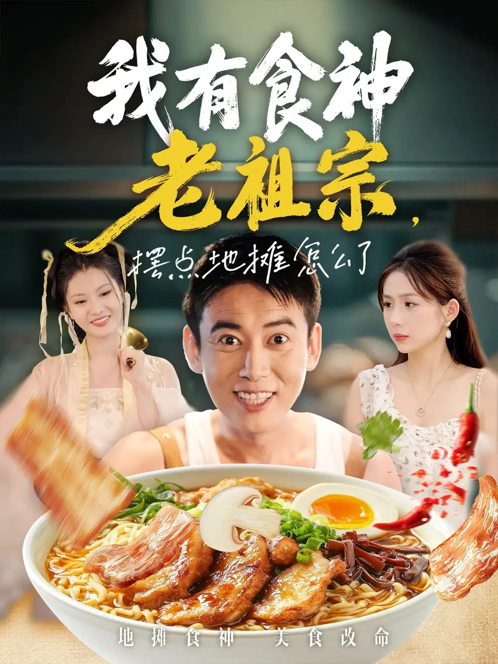《我有食神老祖宗摆点地摊怎么了(95集)》短剧全集免费在线看