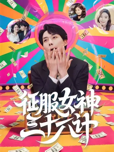《征服女神三十六计(58集)》短剧全集免费在线看
