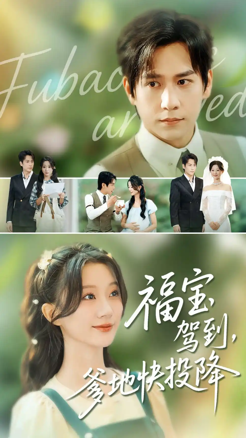 《福宝驾到,爹地快投降(100集)》短剧全集免费在线看