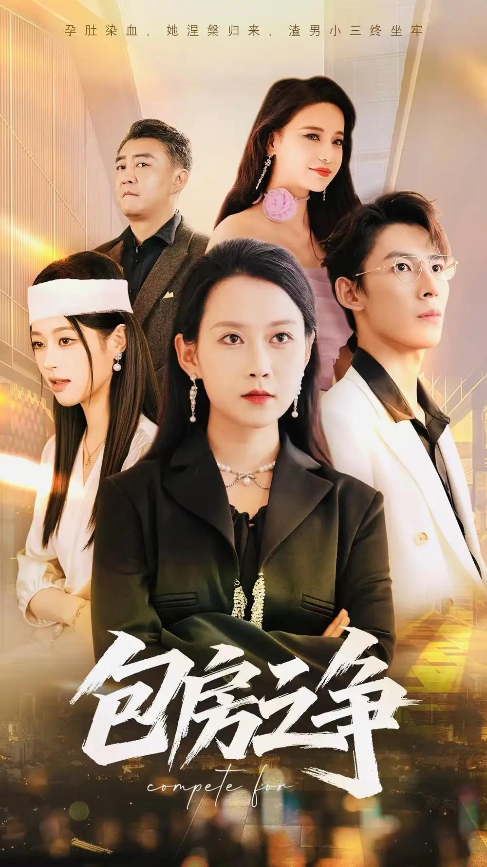 《包房之争(50集)》短剧全集免费在线看