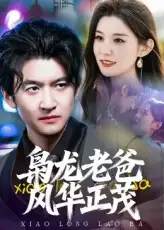 《枭龙老爸风华正茂（70集）》短剧全集免费在线看