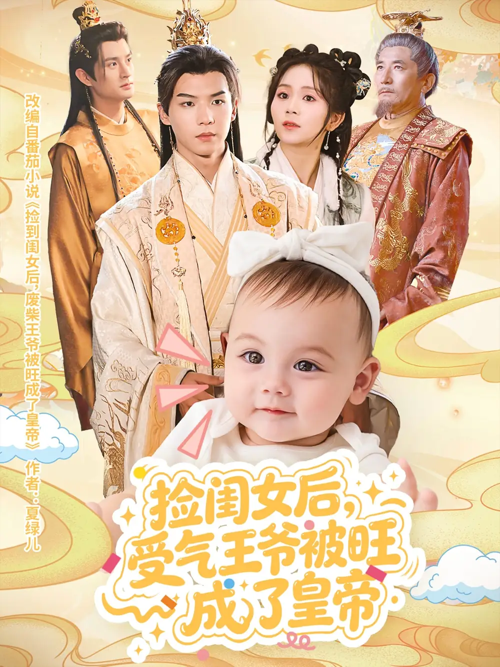 《捡闺女后受气王爷被旺成了皇帝(60集)》短剧全集免费在线看