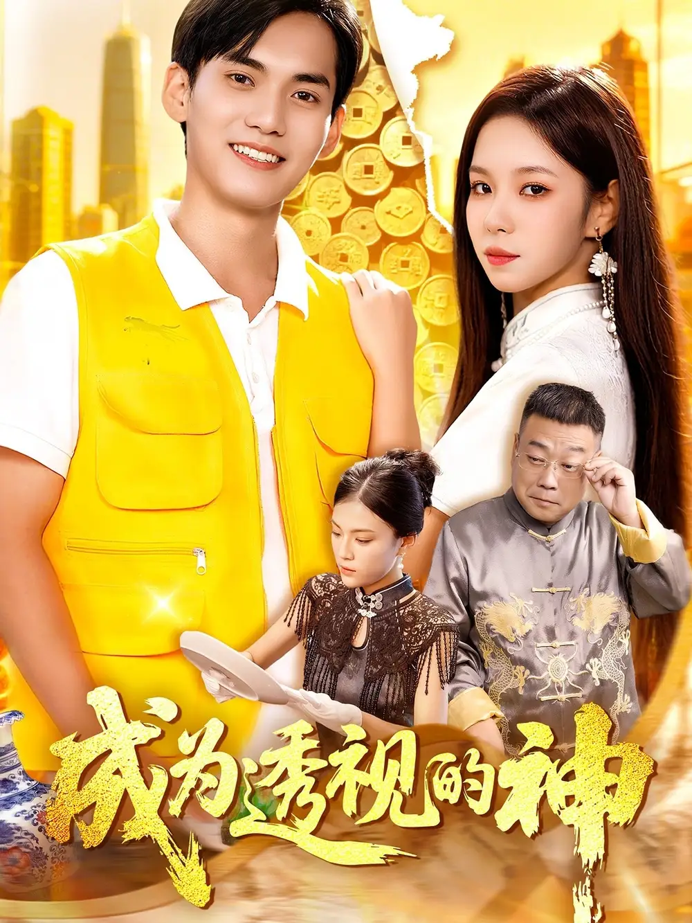 《成为透视的神(100集)》短剧全集免费在线看