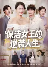 《保洁女王的逆袭人生(78集)潘彦妃》短剧全集免费在线看