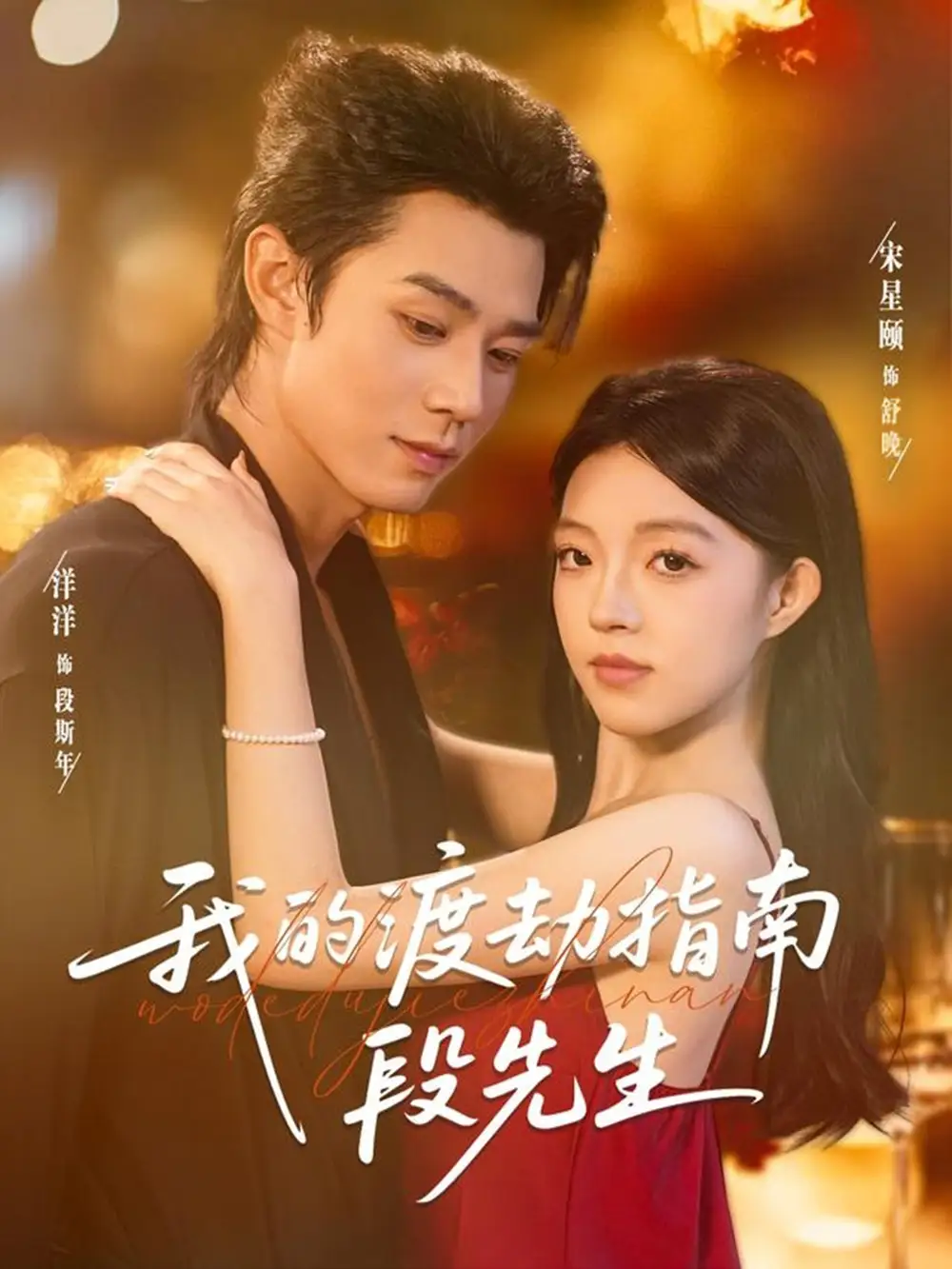 《我的渡劫指南段先生(77集)宋星颐&张凤鑫》短剧全集免费在线看