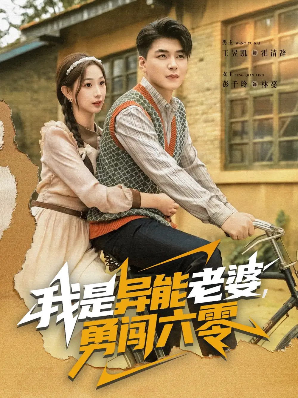 《我是异能老婆勇闯六零(82集)王昱凯&彭千玲》短剧全集免费在线看