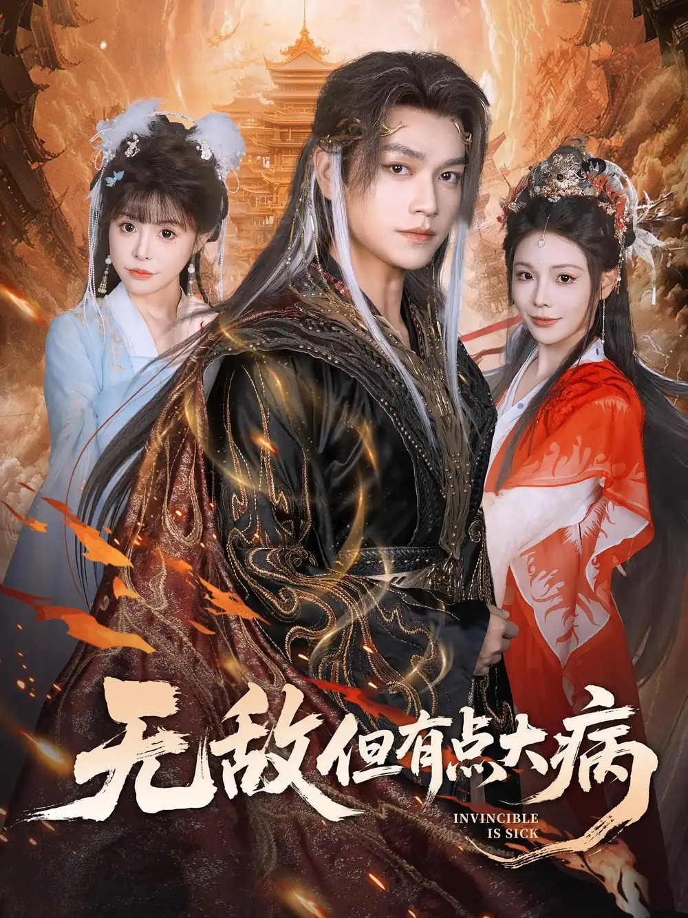 《无敌但有点大病(81集)》短剧全集免费在线看