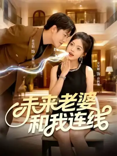 《未来老婆和我连线(73集)》短剧全集免费在线看