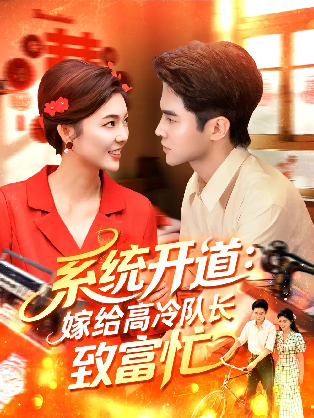 《系统开道嫁给高冷队长致富忙&系统开道嫁给高冷队长致富忙(100集)》短剧全集免费在线看