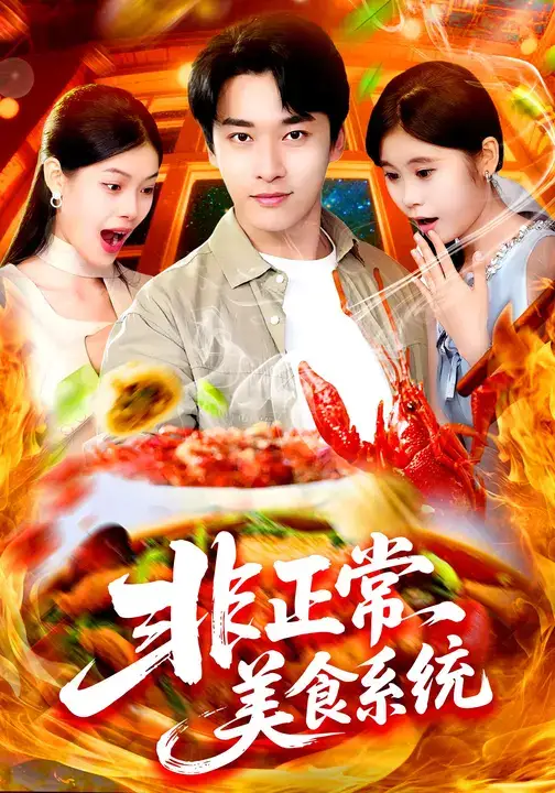 《.非正常美食系统 (100集)》短剧全集免费在线看