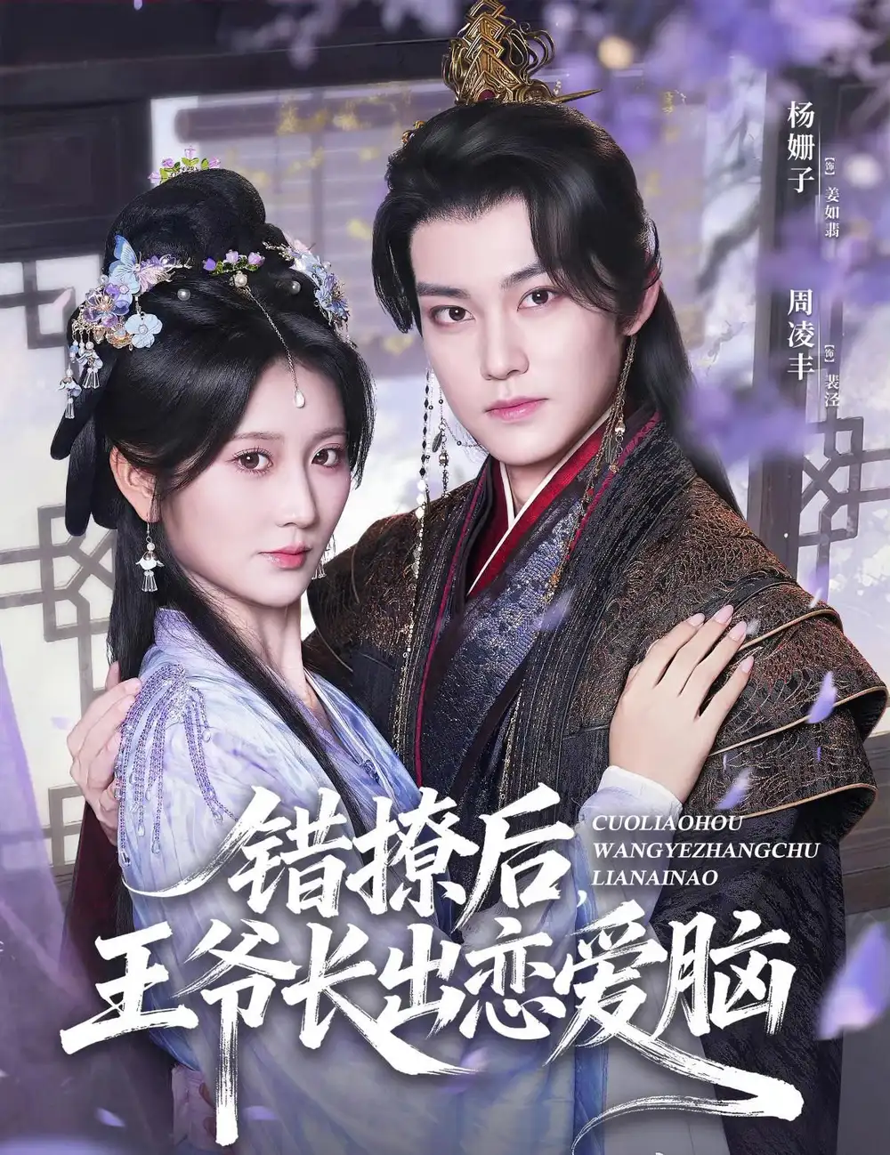 《错撩后王爷长出恋爱脑(82集)周凌丰&杨珊子》短剧全集免费在线看