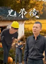 《兄弟债(18集)》短剧全集免费在线看