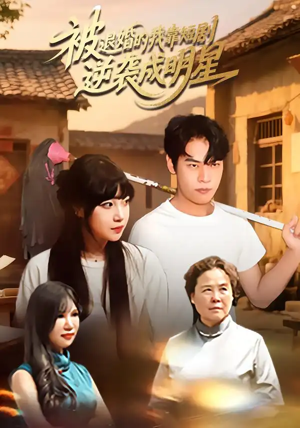 《被退婚的我靠短剧逆袭成明星(12集)》短剧全集免费在线看