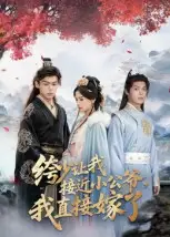 《绔少让我接近小公爷,我直接嫁了(61集)李泊瀚&王宇婧》短剧全集免费在线看