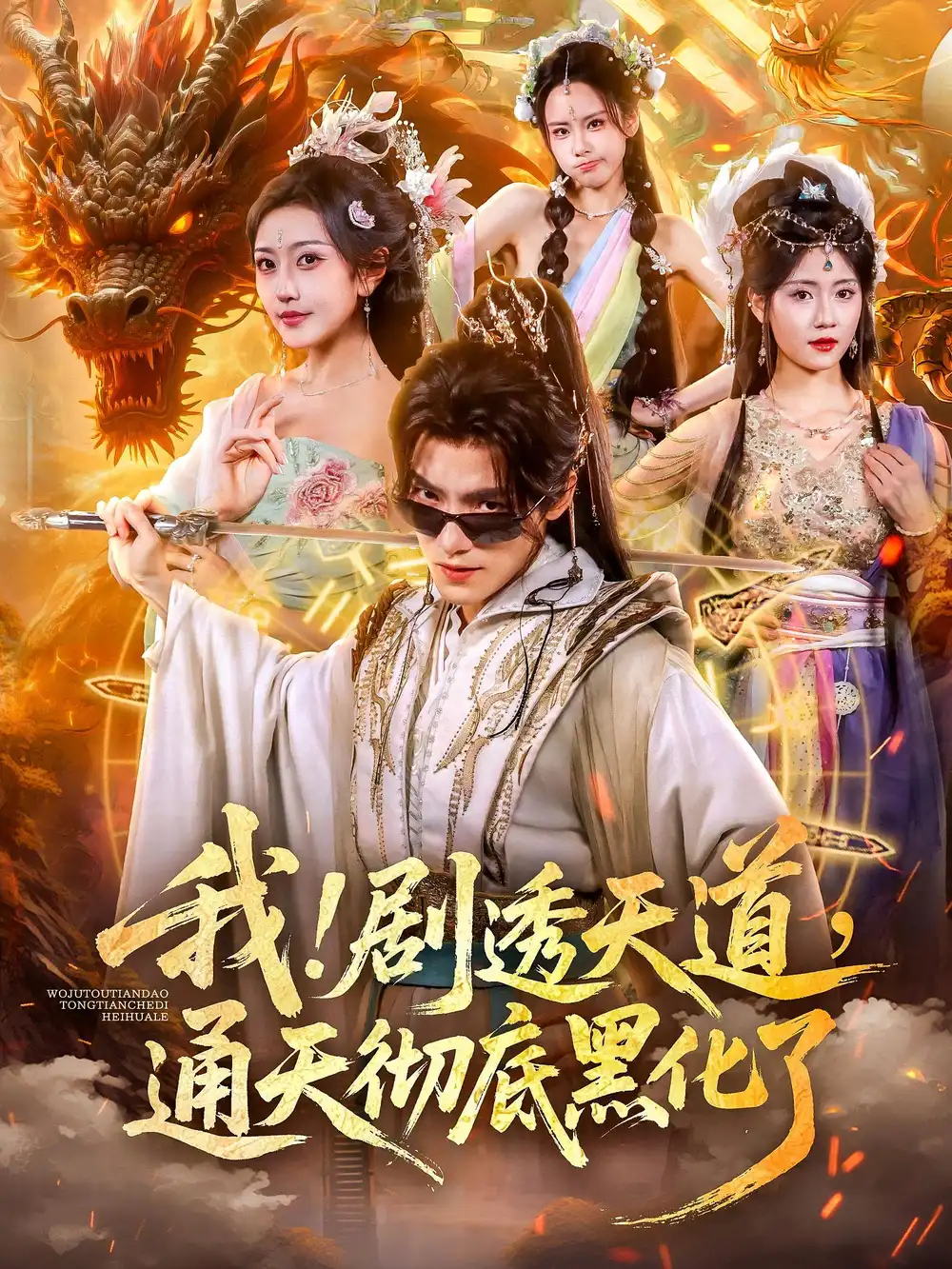 《我!剧透天道,通天彻底黑化了&我剧透天道通天彻底黑化了(71集)》短剧全集免费在线看