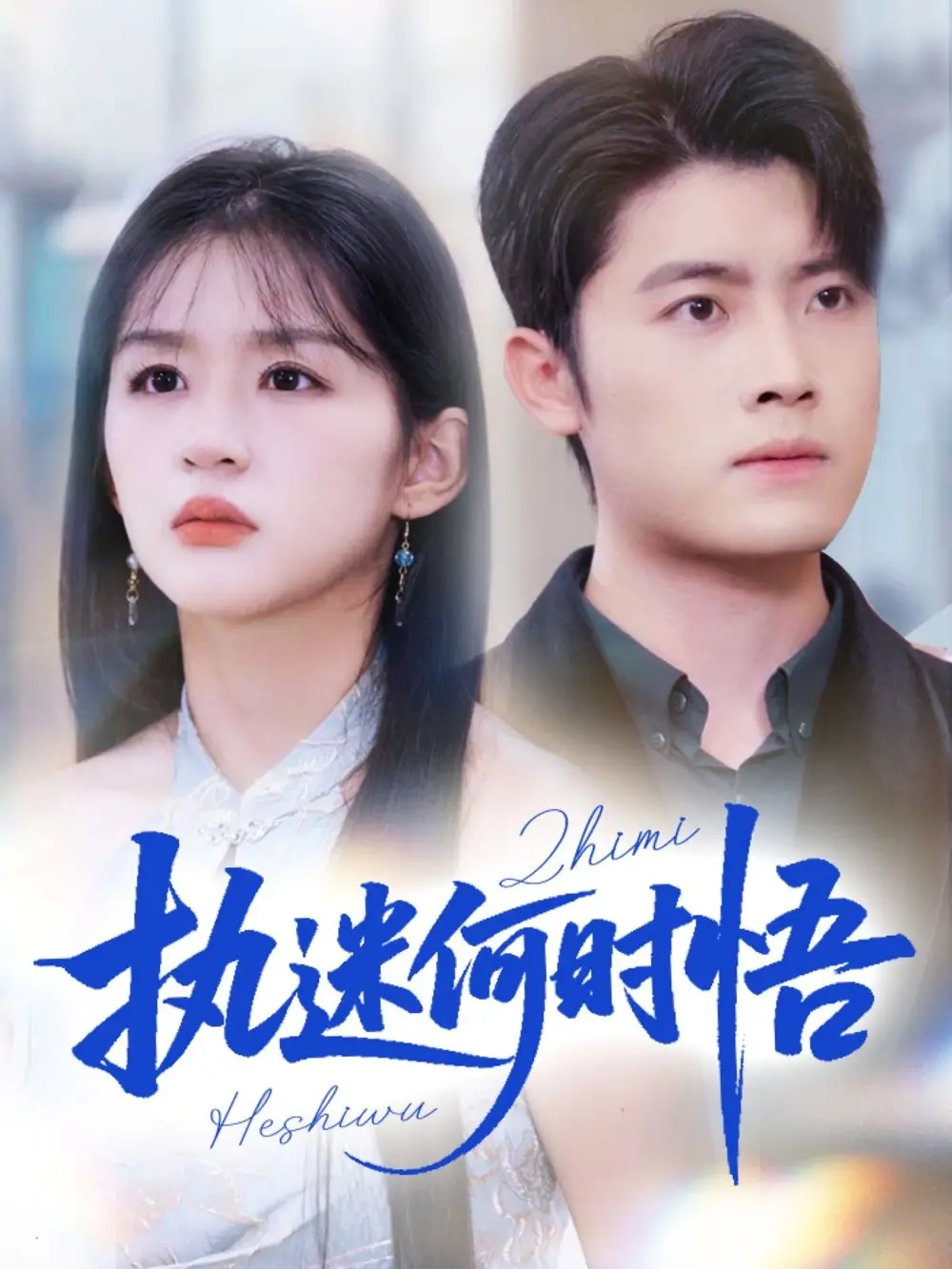 《执迷何时悟&你铁心恋爱脑,给你自由你又哭(72集)》短剧全集免费在线看