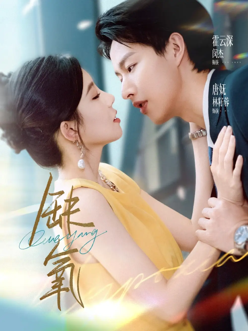 《缺氧(80集)》短剧全集免费在线看