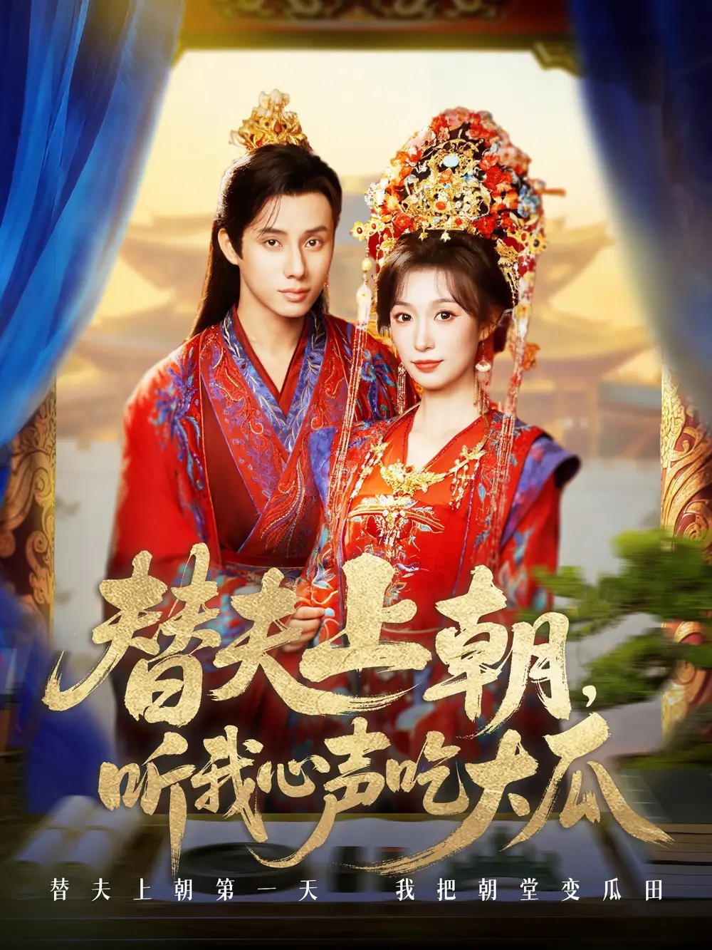 《替夫上朝听我心声吃大瓜(71集)》短剧全集免费在线看