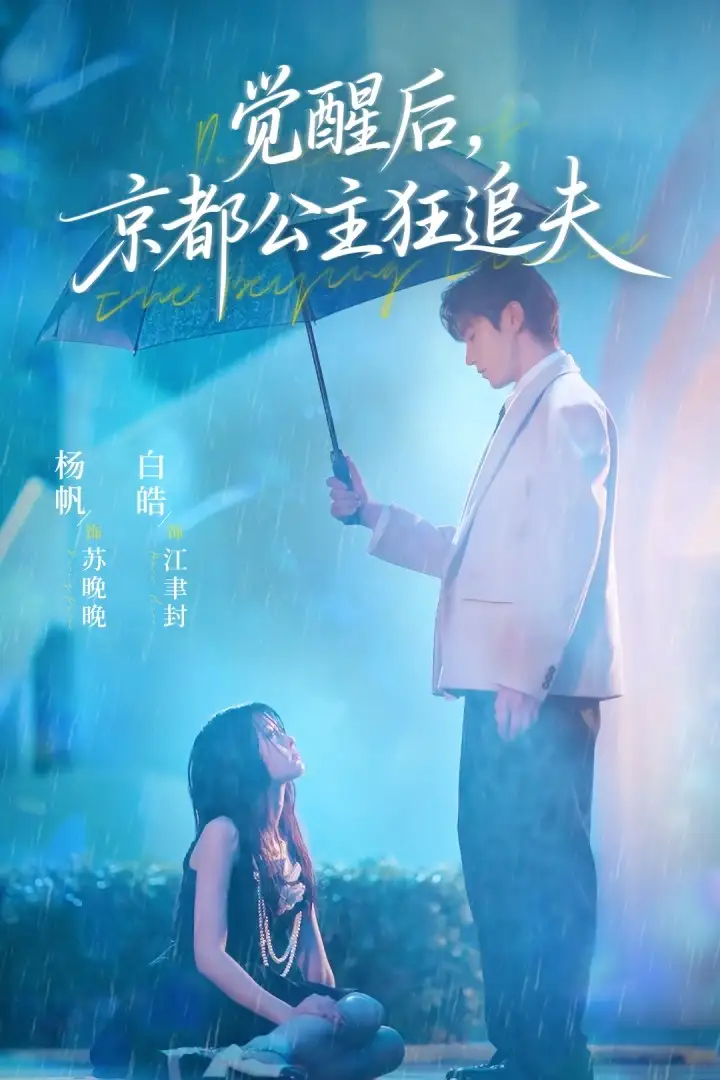 《觉醒后,京都公主狂追夫(63集)》短剧全集免费在线看