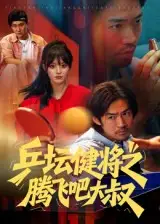 《乒坛健将之腾飞吧大叔（60集）李东赫&啾啾》短剧全集免费在线看