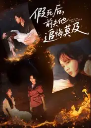 《假死后,前夫他追悔莫及(62集)》短剧全集免费在线看