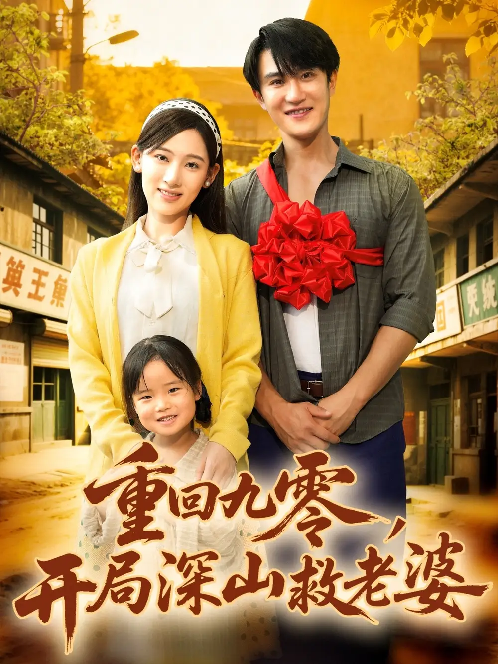 《重回九零,开局深山救老婆(80集)》短剧全集免费在线看