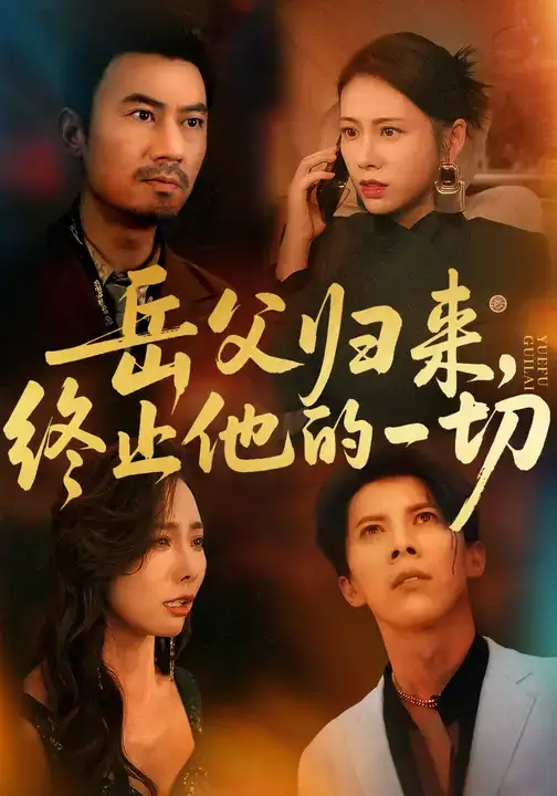 《岳父归来,终止他的一切 (61集)》短剧全集免费在线看