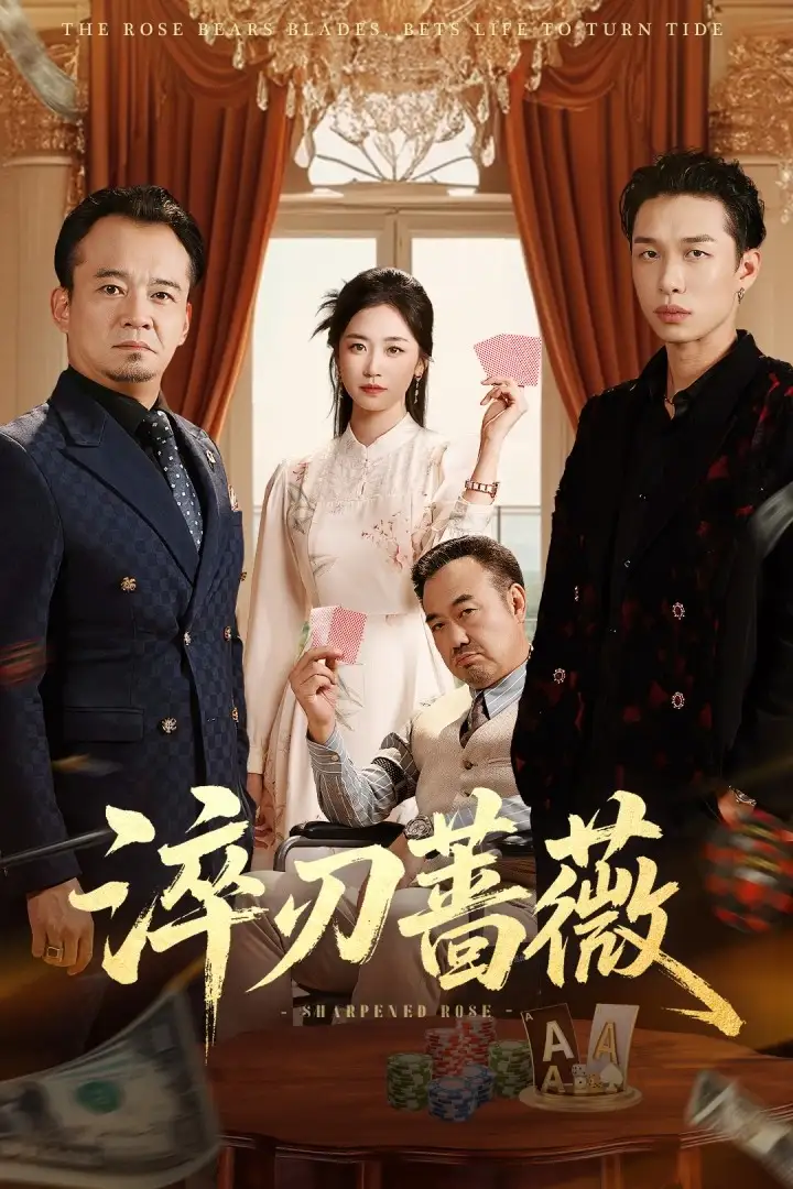 《淬刃蔷薇(66集)》短剧全集免费在线看