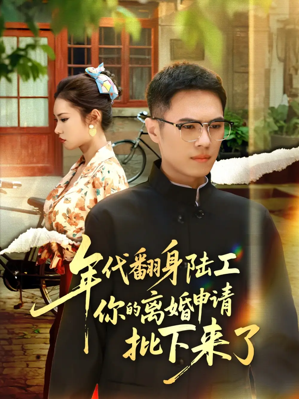 《年代翻身陆工你的离婚申请批下来了&年代翻身离婚你说的后悔别找我(60集)》短剧全集免费在线看