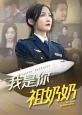 《我是你祖奶奶(57集)》短剧全集免费在线看