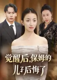 《觉醒后,保姆的儿子后悔了(31集)》短剧全集免费在线看