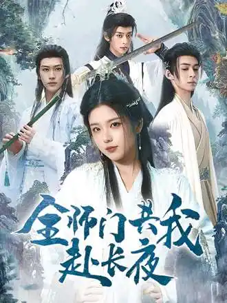 《全师门共我赴长夜&全师门就我一个废柴(65集)》短剧全集免费在线看