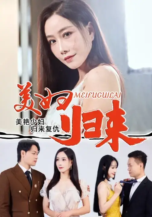 《美妇归来（51集）》短剧全集免费在线看