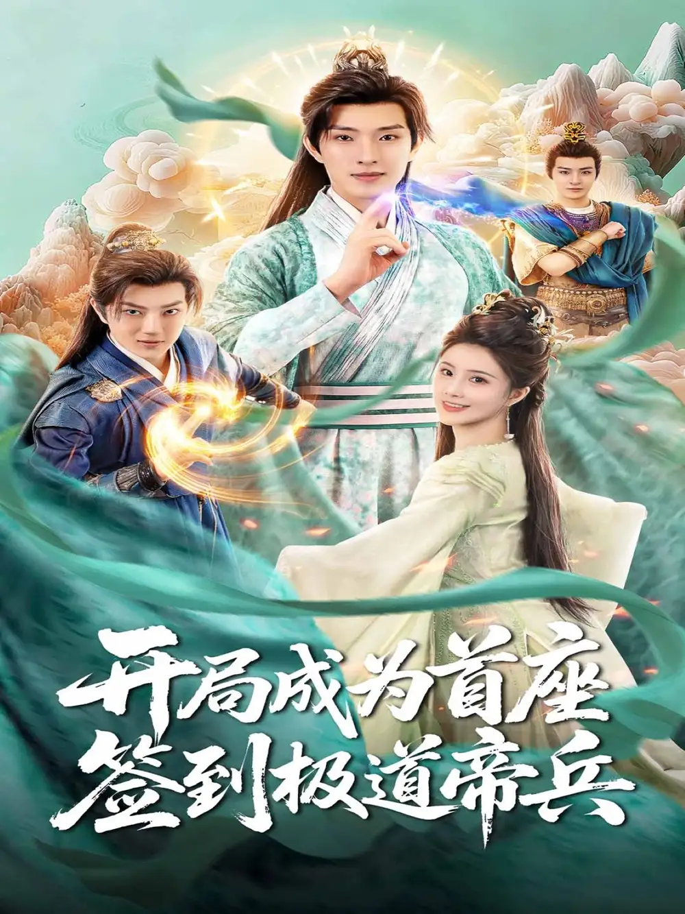 《开局成为首座,签到极道帝兵(81集)》短剧全集免费在线看
