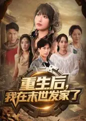 《重生后我在末世发家了(60集)》短剧全集免费在线看