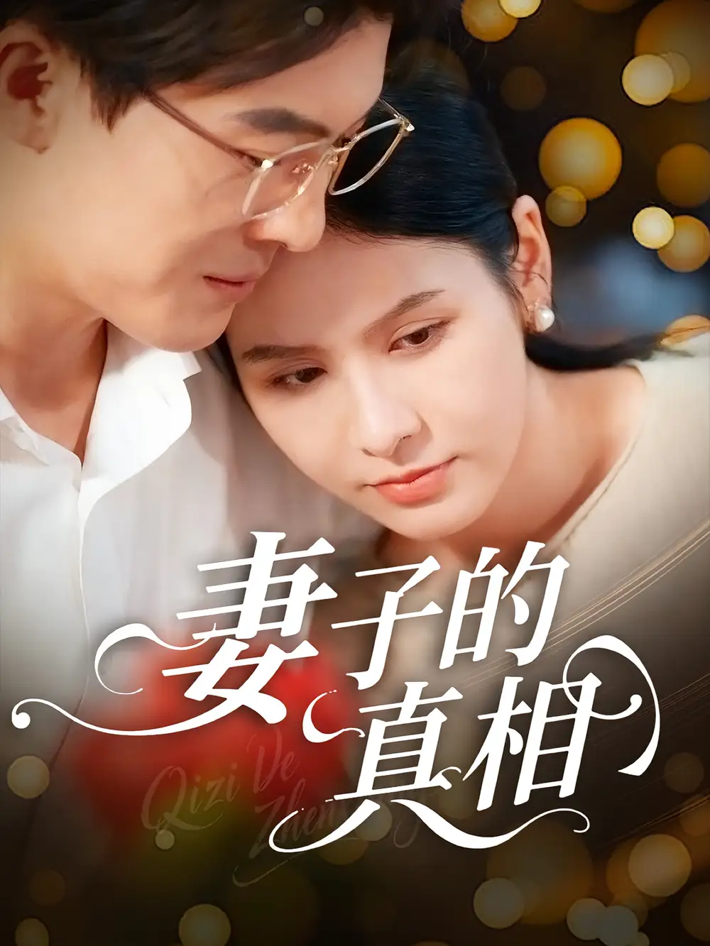 《妻子的真相(60集)姚安璐菲&王源凯》短剧全集免费在线看
