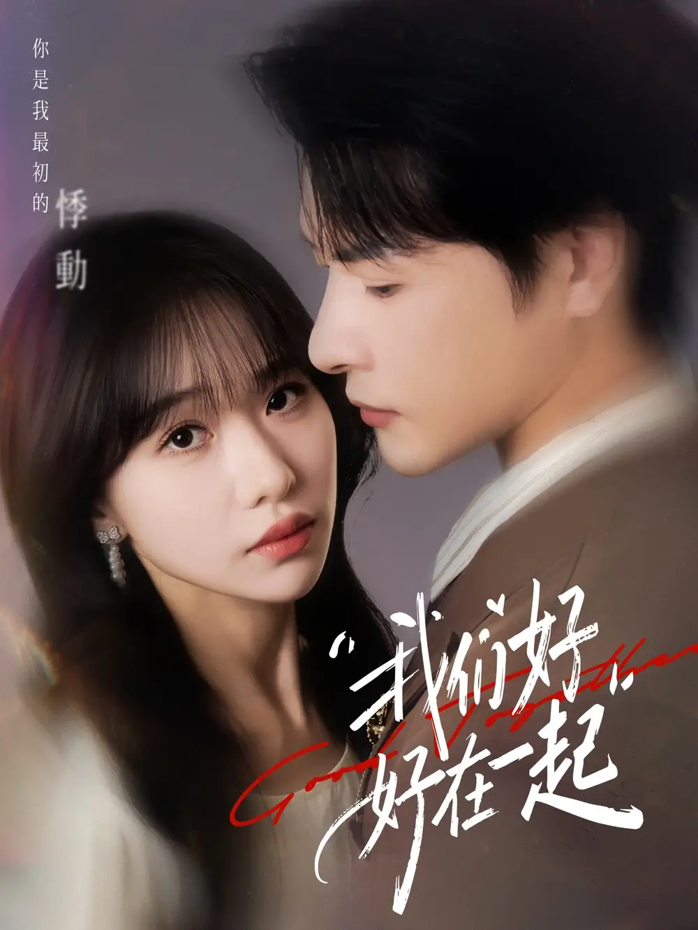 《我们好好在一起(67集)于忻&李彬航》短剧全集免费在线看