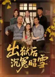 《出狱后沉冤昭雪(44集)》短剧全集免费在线看