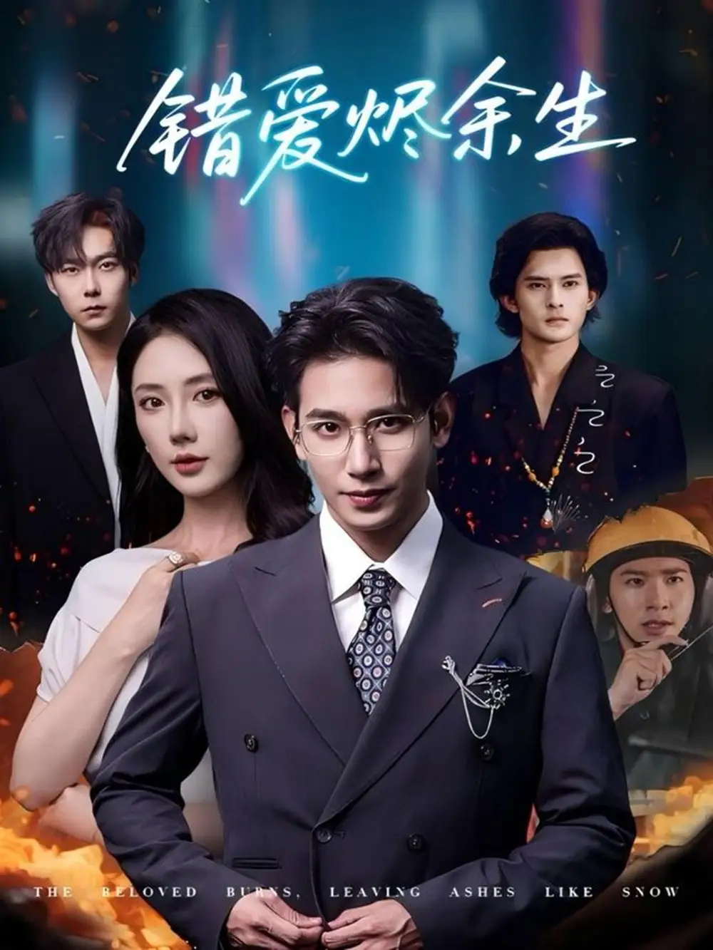 《错爱烬余生(60集)》短剧全集免费在线看