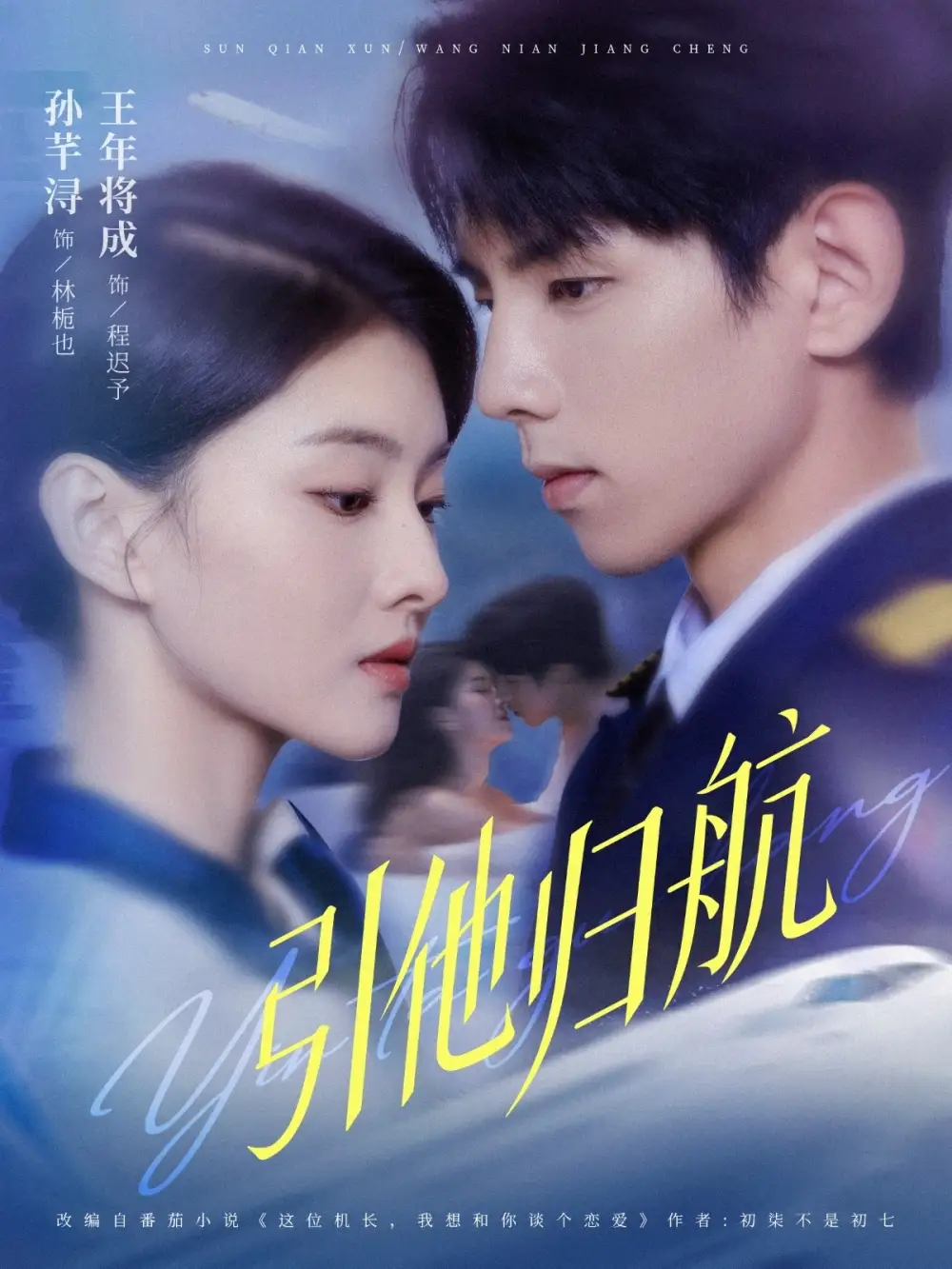 《引他归航》短剧全集免费在线看