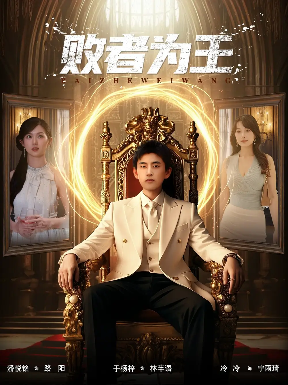 《败者为王(80集)潘悦铭&于杨梓》短剧全集免费在线看
