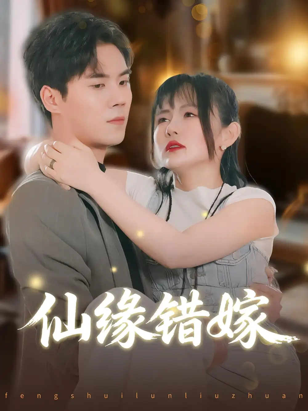 《仙缘错嫁(50集)》短剧全集免费在线看