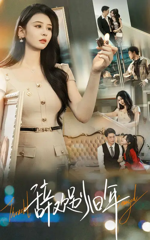 《辞欢别旧年(58集)贾羽馨&王坤翰》短剧全集免费在线看