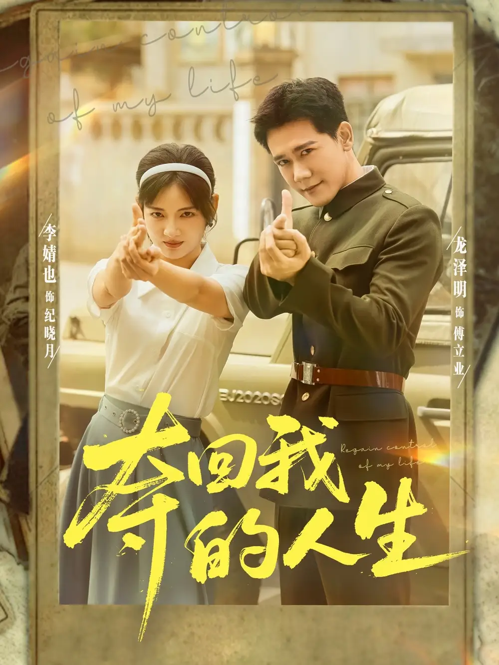 《夺回我的人生(76集)李婧也&龙泽明》短剧全集免费在线看