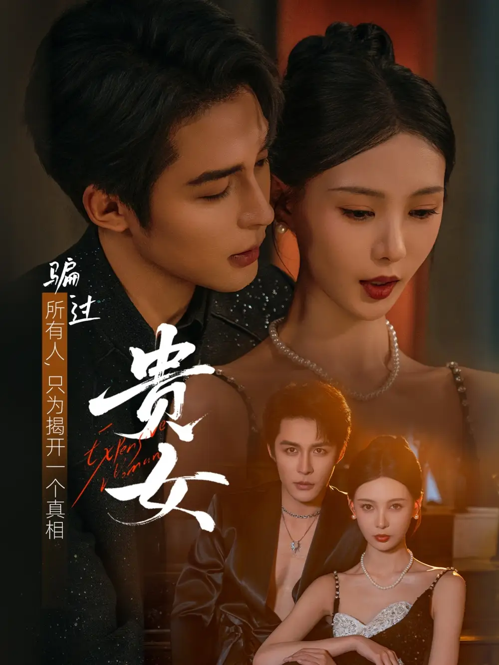 《贵女(86集)邹柯俊&于心意》短剧全集免费在线看
